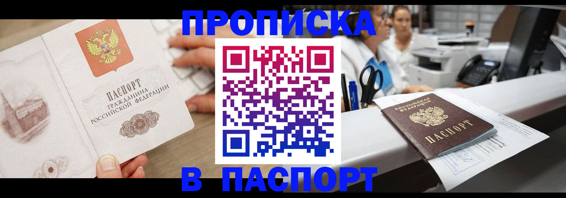 временная прописка в Тобольске